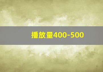 播放量400-500