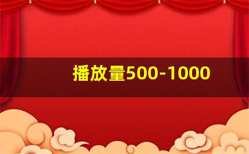 播放量500-1000