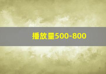 播放量500-800