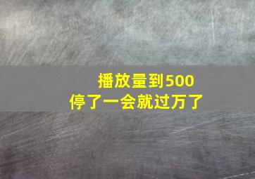 播放量到500停了一会就过万了