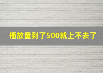 播放量到了500就上不去了