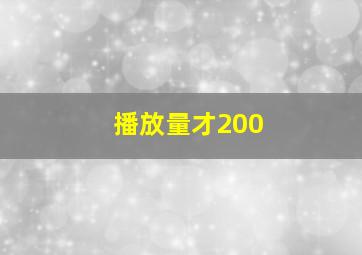 播放量才200