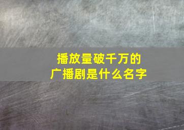 播放量破千万的广播剧是什么名字