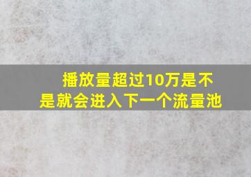 播放量超过10万是不是就会进入下一个流量池