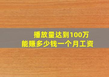 播放量达到100万能赚多少钱一个月工资