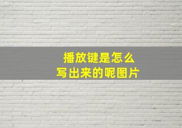 播放键是怎么写出来的呢图片