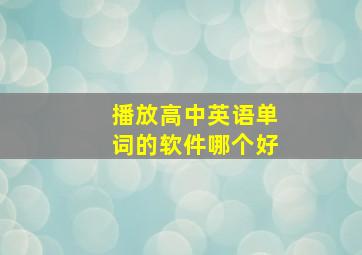 播放高中英语单词的软件哪个好