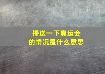 播送一下奥运会的情况是什么意思