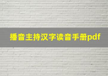 播音主持汉字读音手册pdf