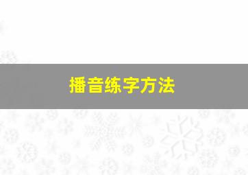 播音练字方法