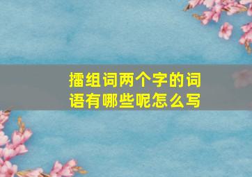 擂组词两个字的词语有哪些呢怎么写