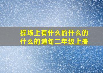 操场上有什么的什么的什么的造句二年级上册