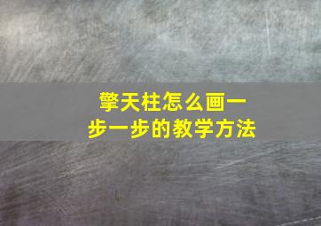 擎天柱怎么画一步一步的教学方法