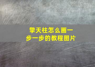 擎天柱怎么画一步一步的教程图片