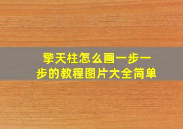 擎天柱怎么画一步一步的教程图片大全简单