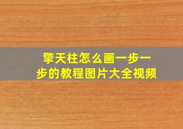 擎天柱怎么画一步一步的教程图片大全视频