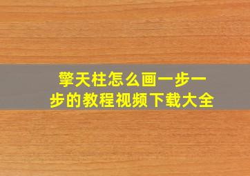 擎天柱怎么画一步一步的教程视频下载大全