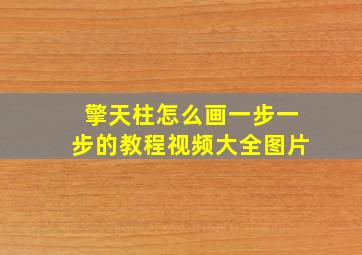 擎天柱怎么画一步一步的教程视频大全图片