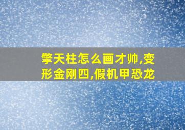 擎天柱怎么画才帅,变形金刚四,假机甲恐龙