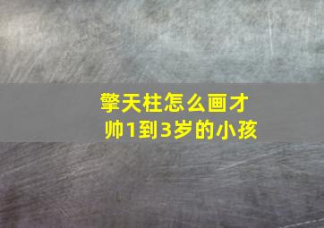 擎天柱怎么画才帅1到3岁的小孩