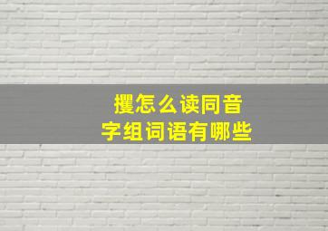 攫怎么读同音字组词语有哪些