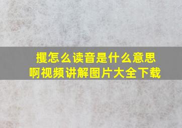 攫怎么读音是什么意思啊视频讲解图片大全下载