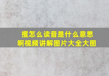 攫怎么读音是什么意思啊视频讲解图片大全大图