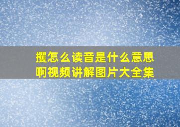 攫怎么读音是什么意思啊视频讲解图片大全集