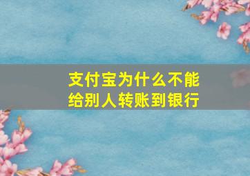 支付宝为什么不能给别人转账到银行