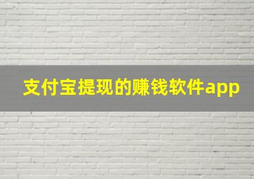 支付宝提现的赚钱软件app