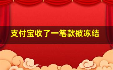 支付宝收了一笔款被冻结