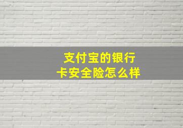 支付宝的银行卡安全险怎么样