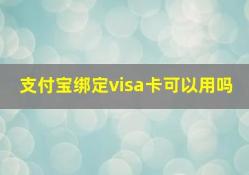 支付宝绑定visa卡可以用吗