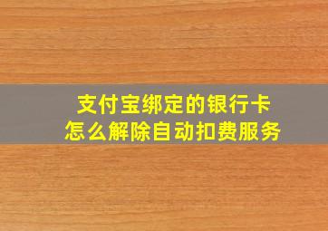 支付宝绑定的银行卡怎么解除自动扣费服务