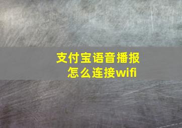 支付宝语音播报怎么连接wifi