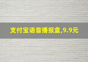 支付宝语音播报盒,9.9元