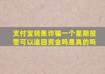 支付宝转账诈骗一个星期报警可以追回资金吗是真的吗