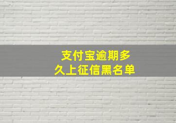 支付宝逾期多久上征信黑名单