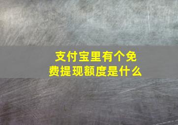 支付宝里有个免费提现额度是什么