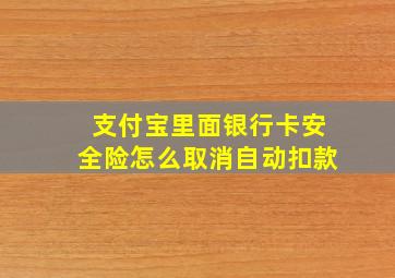 支付宝里面银行卡安全险怎么取消自动扣款