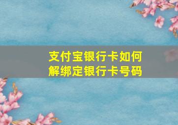 支付宝银行卡如何解绑定银行卡号码