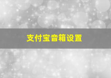 支付宝音箱设置