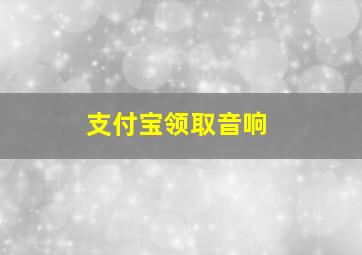 支付宝领取音响