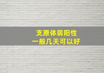 支原体弱阳性一般几天可以好