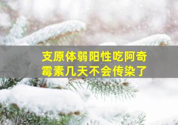 支原体弱阳性吃阿奇霉素几天不会传染了