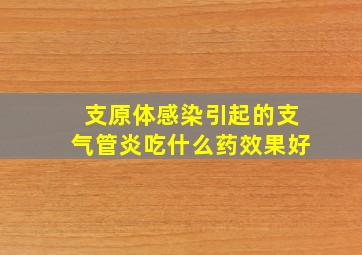 支原体感染引起的支气管炎吃什么药效果好