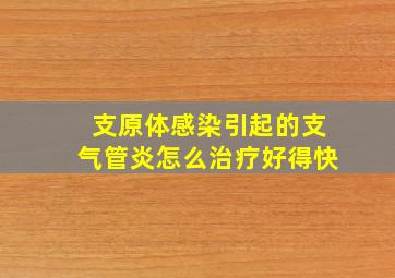 支原体感染引起的支气管炎怎么治疗好得快