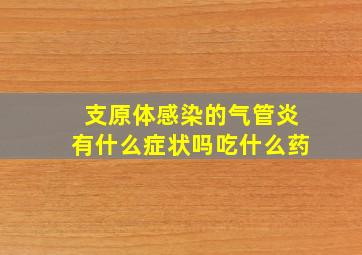 支原体感染的气管炎有什么症状吗吃什么药