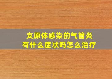 支原体感染的气管炎有什么症状吗怎么治疗