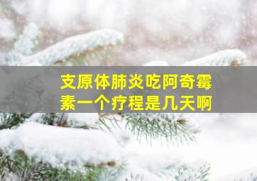 支原体肺炎吃阿奇霉素一个疗程是几天啊